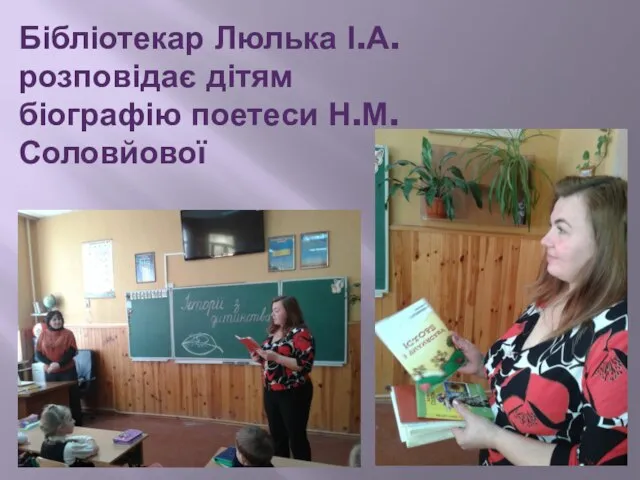 Бібліотекар Люлька І.А. розповідає дітям біографію поетеси Н.М. Соловйової