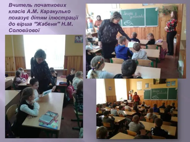 Вчитель початкових класів А.М. Каракулько показує дітям ілюстрації до вірша “Жабеня” Н.М. Соловйової