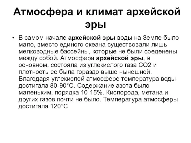 Атмосфера и климат архейской эры В самом начале архейской эры воды на