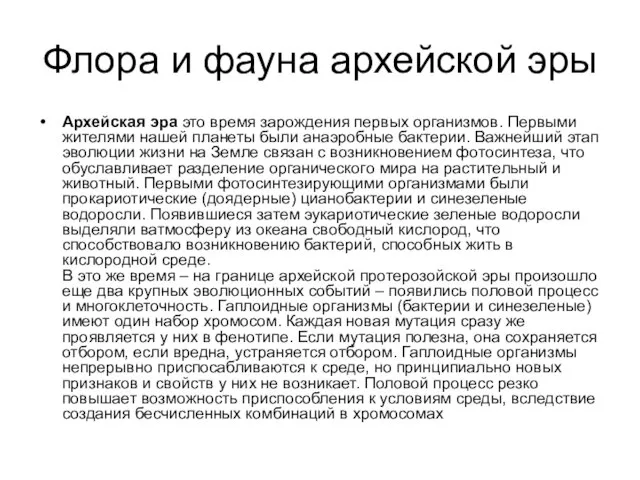 Флора и фауна архейской эры Архейская эра это время зарождения первых организмов.