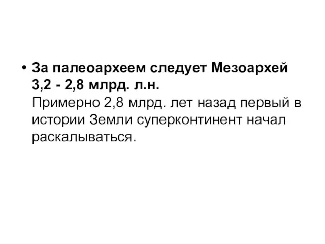 За палеоархеем следует Мезоархей 3,2 - 2,8 млрд. л.н. Примерно 2,8 млрд.