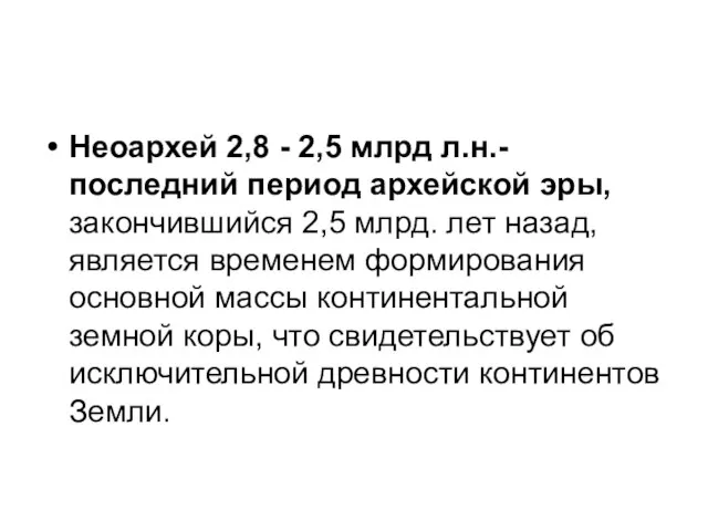 Неоархей 2,8 - 2,5 млрд л.н.- последний период архейской эры, закончившийся 2,5