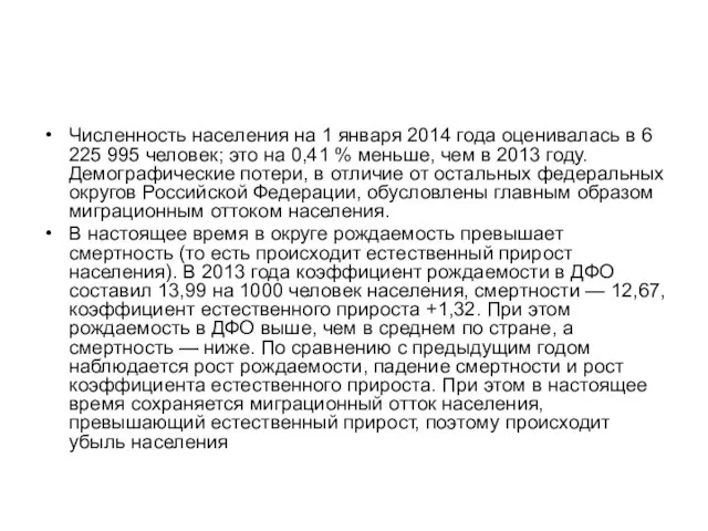 Численность населения на 1 января 2014 года оценивалась в 6 225 995