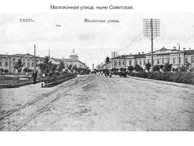 Миллионная улица, ныне Советская. Миллионная улица, ныне Советская.