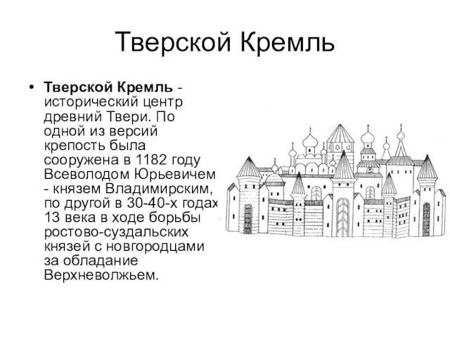 Тверской Кремль Тверской Кремль - исторический центр древний Твери. По одной из