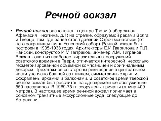 Речной вокзал Речной вокзал расположен в центре Твери (набережная Афанасия Никитина, д.1)