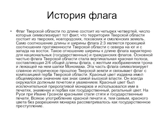 История флага Флаг Тверской области по длине состоит из четырех четвертей, число