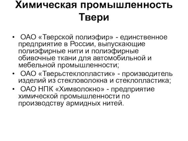 Химическая промышленность Твери ОАО «Тверской полиэфир» - единственное предприятие в России, выпускающие