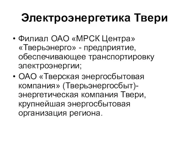 Электроэнергетика Твери Филиал ОАО «МРСК Центра» «Тверьэнерго» - предприятие, обеспечивающее транспортировку электроэнергии;