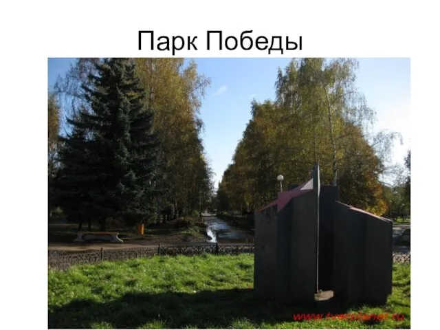 Парк Победы