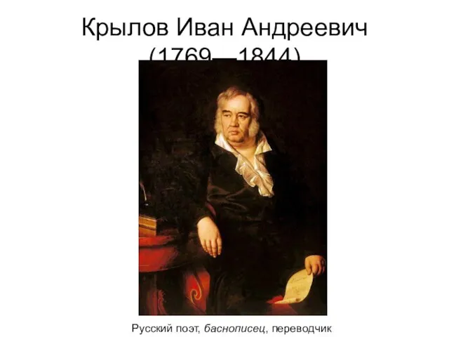 Крылов Иван Андреевич(1769—1844) Русский поэт, баснописец, переводчик