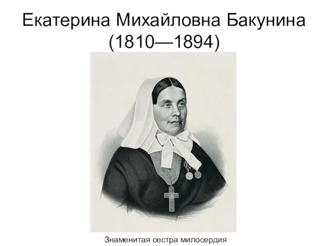 Екатерина Михайловна Бакунина(1810—1894) Знаменитая сестра милосердия