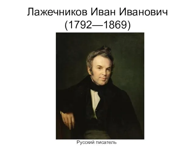 Лажечников Иван Иванович (1792—1869) Русский писатель