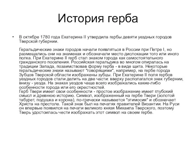 История герба В октябре 1780 года Екатерина II утвердила гербы девяти уездных