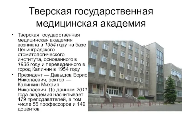 Тверская государственная медицинская академия Тверская государственная медицинская академия возникла в 1954 году
