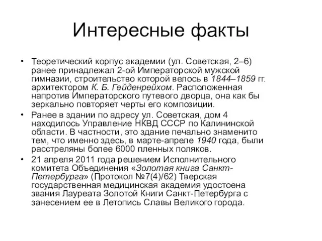 Интересные факты Теоретический корпус академии (ул. Советская, 2–6) ранее принадлежал 2-ой Императорской