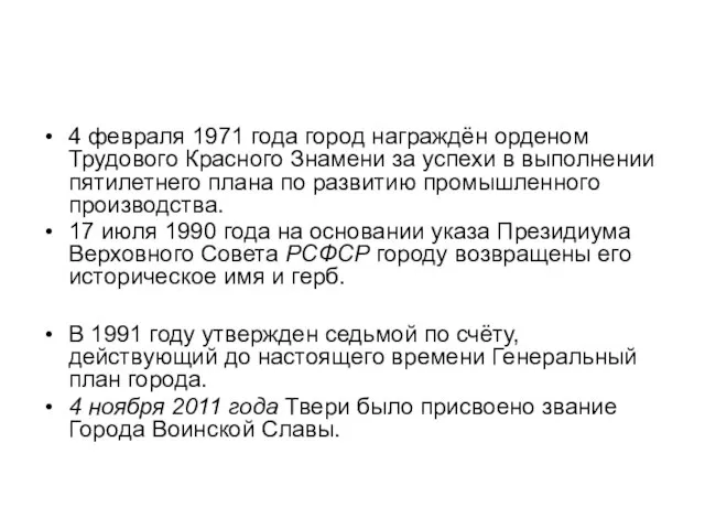 4 февраля 1971 года город награждён орденом Трудового Красного Знамени за успехи