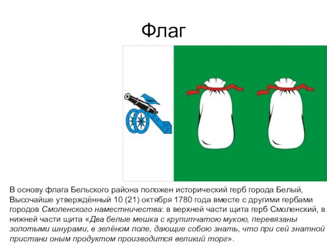 Флаг В основу флага Бельского района положен исторический герб города Белый, Высочайше