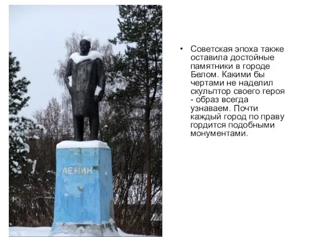 Советская эпоха также оставила достойные памятники в городе Белом. Какими бы чертами