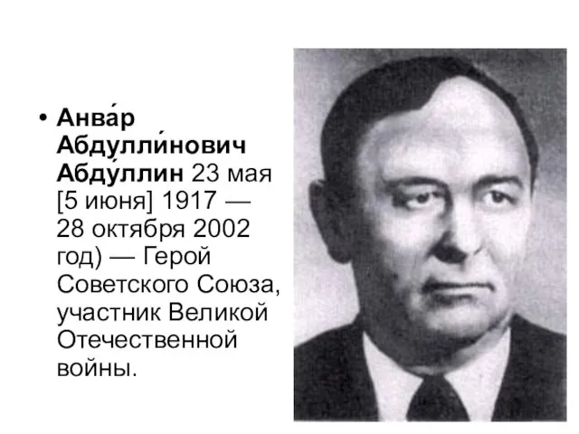 Анва́р Абдулли́нович Абду́ллин 23 мая [5 июня] 1917 — 28 октября 2002