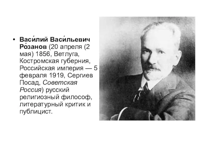 Васи́лий Васи́льевич Ро́занов (20 апреля (2 мая) 1856, Ветлуга, Костромская губерния, Российская