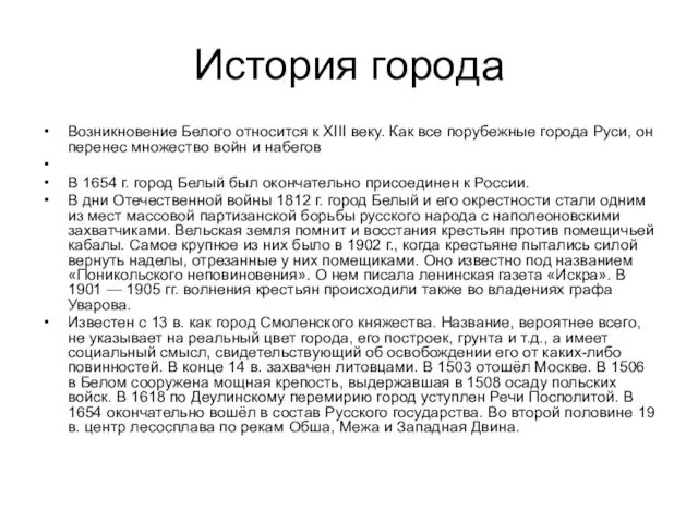 История города Возникновение Белого относится к XIII веку. Как все порубежные города