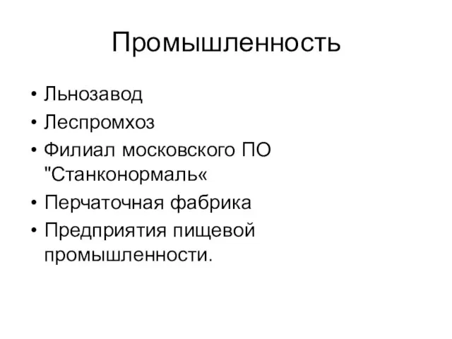 Промышленность Льнозавод Леспромхоз Филиал московского ПО "Станконормаль« Перчаточная фабрика Предприятия пищевой промышленности.