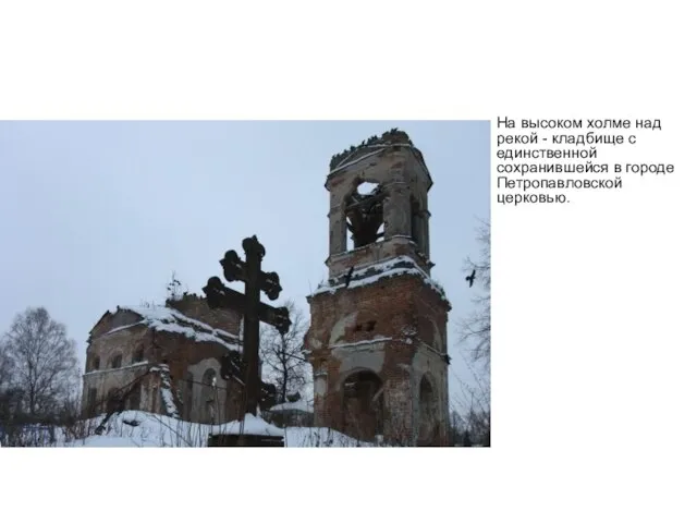На высоком холме над рекой - кладбище с единственной сохранившейся в городе Петропавловской церковью.