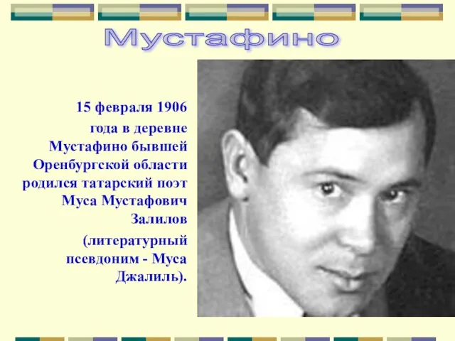 15 февраля 1906 года в деревне Мустафино бывшей Оренбургской области родился татарский