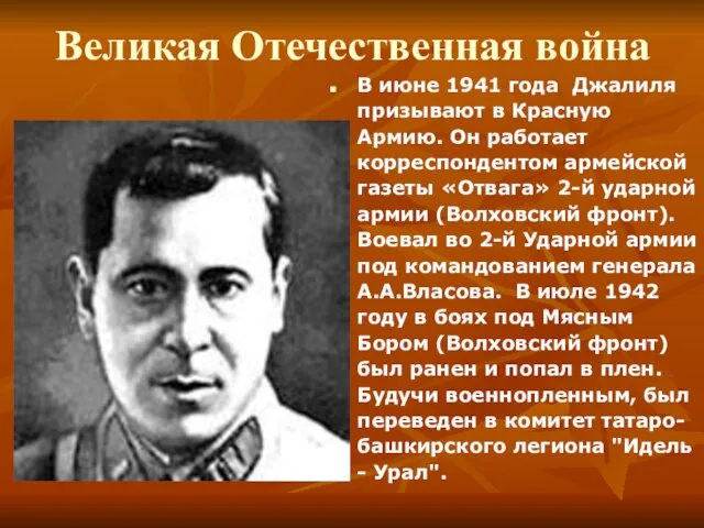 Великая Отечественная война В июне 1941 года Джалиля призывают в Красную Армию.