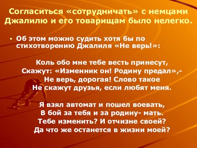 Согласиться «сотрудничать» с немцами Джалилю и его товарищам было нелегко. Об этом