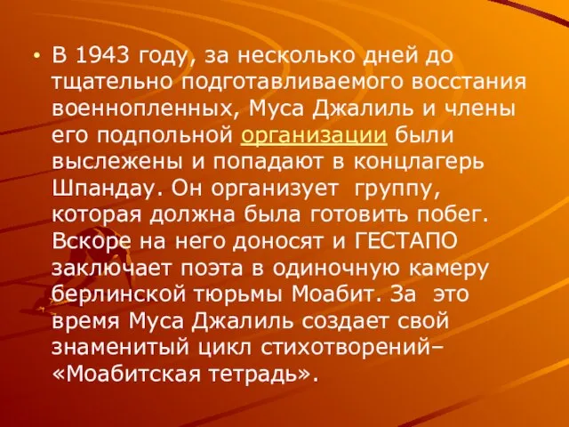 В 1943 году, за несколько дней до тщательно подготавливаемого восстания военнопленных, Муса