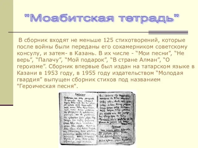 В сборник входят не меньше 125 стихотворений, которые после войны были переданы