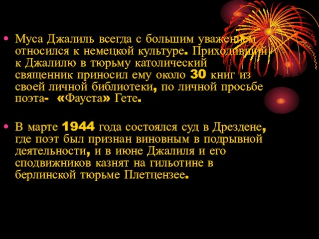 Муса Джалиль всегда с большим уважением относился к немецкой культуре. Приходивший к