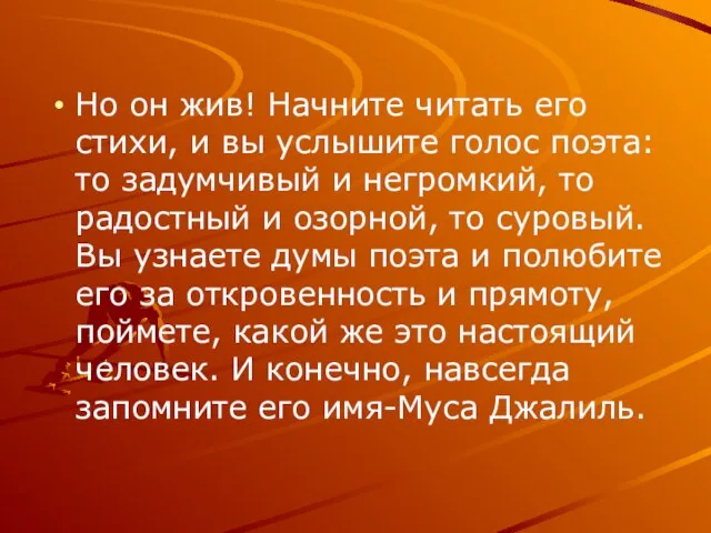 Но он жив! Начните читать его стихи, и вы услышите голос поэта: