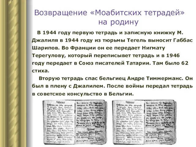 Возвращение «Моабитских тетрадей» на родину В 1944 году первую тетрадь и записную