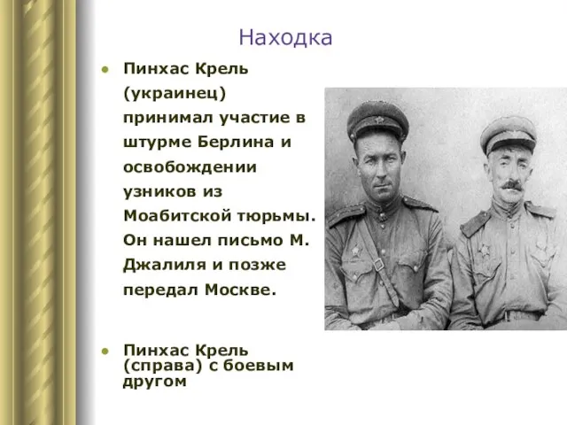 Находка Пинхас Крель (украинец) принимал участие в штурме Берлина и освобождении узников