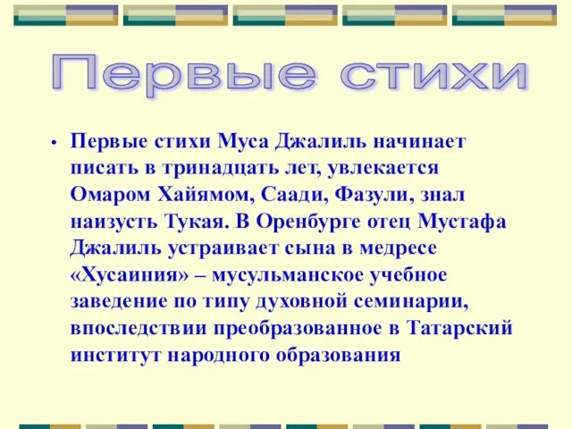 Первые стихи Муса Джалиль начинает писать в тринадцать лет, увлекается Омаром Хайямом,