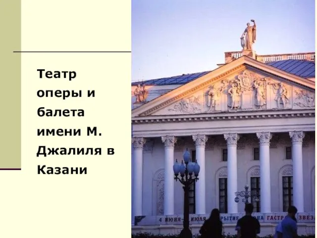Театр оперы и балета имени М.Джалиля в Казани