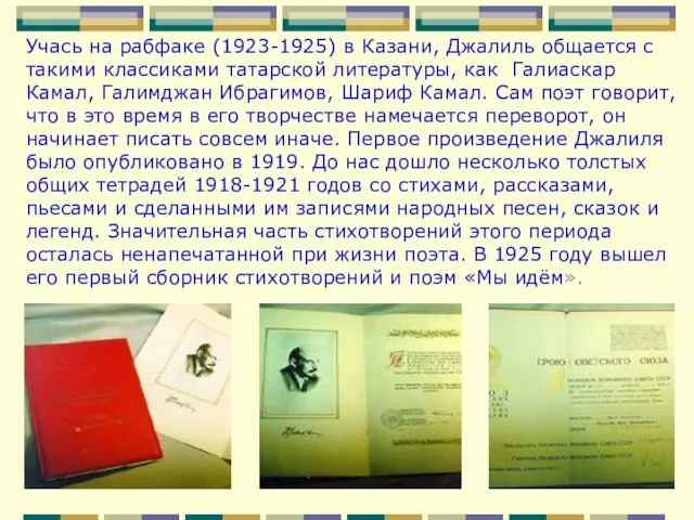 Учась на рабфаке (1923-1925) в Казани, Джалиль общается с такими классиками татарской