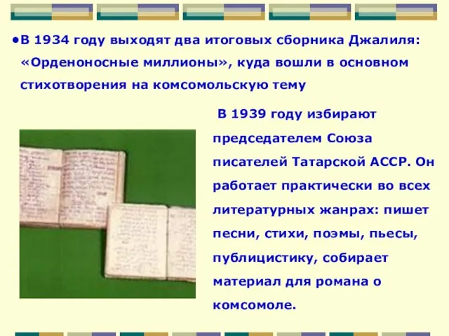 В 1939 году избирают председателем Союза писателей Татарской АССР. Он работает практически