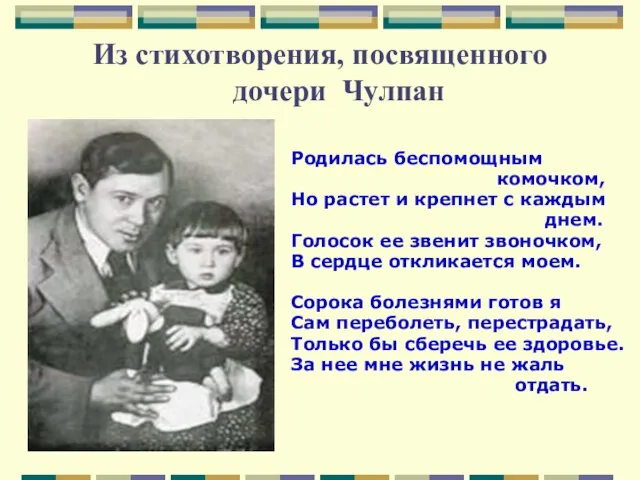 Из стихотворения, посвященного дочери Чулпан Родилась беспомощным комочком, Но растет и крепнет