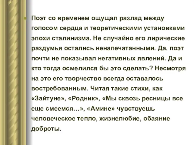 Поэт со временем ощущал разлад между голосом сердца и теоретическими установками эпохи