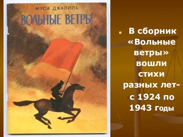 В сборник «Вольные ветры» вошли стихи разных лет- с 1924 по 1943 годы