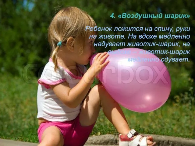 4. «Воздушный шарик» Ребенок ложится на спину, руки на животе. На вдохе