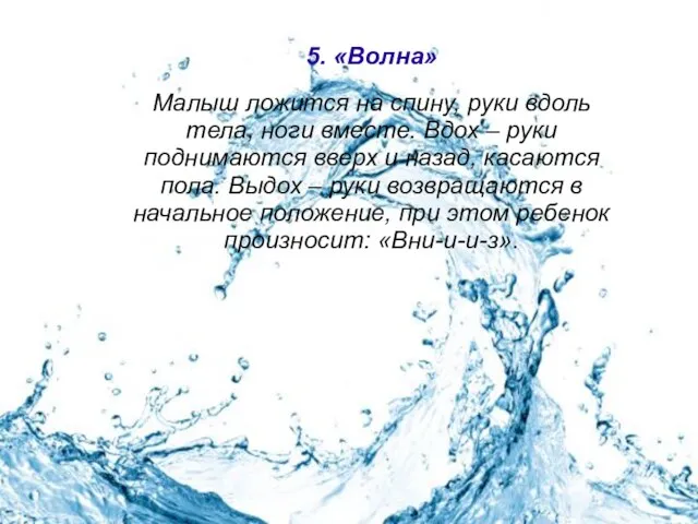 5. «Волна» Малыш ложится на спину, руки вдоль тела, ноги вместе. Вдох