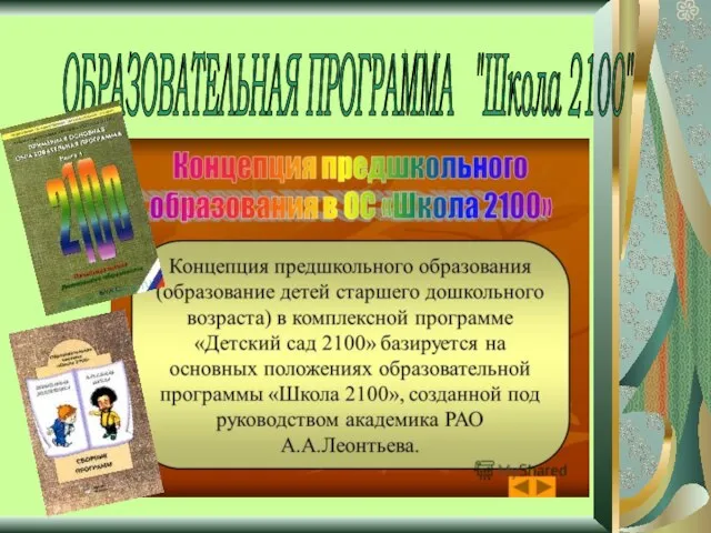 ОБРАЗОВАТЕЛЬНАЯ ПРОГРАММА "Школа 2100"