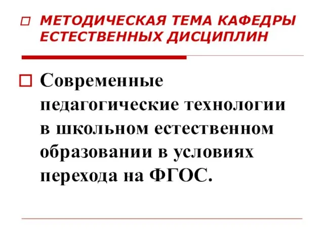 МЕТОДИЧЕСКАЯ ТЕМА КАФЕДРЫ ЕСТЕСТВЕННЫХ ДИСЦИПЛИН Современные педагогические технологии в школьном естественном образовании