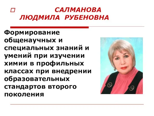 САЛМАНОВА ЛЮДМИЛА РУБЕНОВНА Формирование общенаучных и специальных знаний и умений при изучении