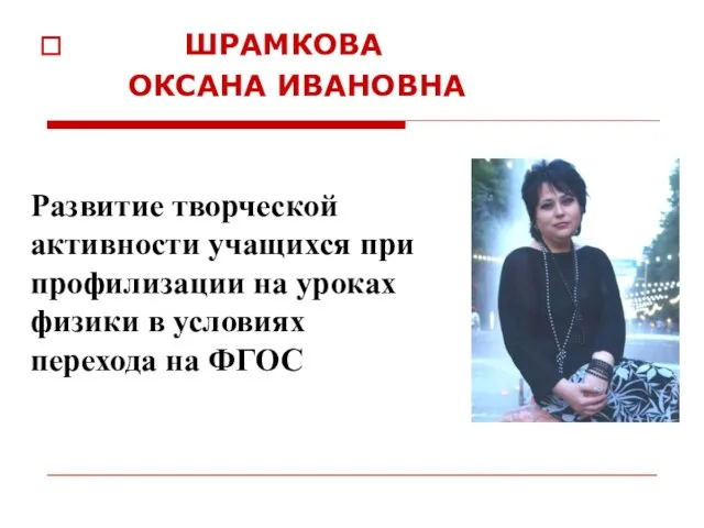 ШРАМКОВА ОКСАНА ИВАНОВНА Развитие творческой активности учащихся при профилизации на уроках физики